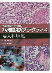 癌診療指針のための病理診断プラクティス 婦人科腫瘍/青笹克之 本