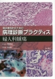 癌診療指針のための病理診断プラクティス　婦人科腫瘍