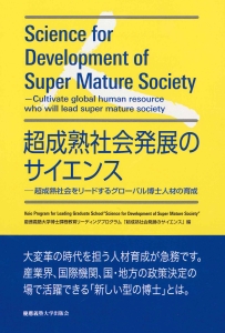 超成熟社会発展のサイエンス