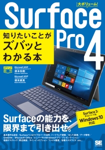 『Surface Pro4 知りたいことがズバッとわかる本』橋本和則