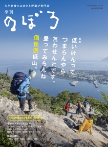 季刊のぼろ　２０１６冬　特集：低いけんってつまらんやら言わせんとです。登ってみらんね個性派低山。