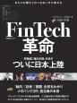 FinTech革命　ついに日本上陸