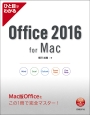 ひと目でわかる　Office　2016　for　Mac