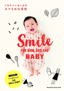 アカチャンホンポのスマイルな育児　Ｓｍｉｌｅ　ＦＯＲ　ＭＯＭ，　ＤＡＤ　ＡＮＤ　ＢＡＢＹ