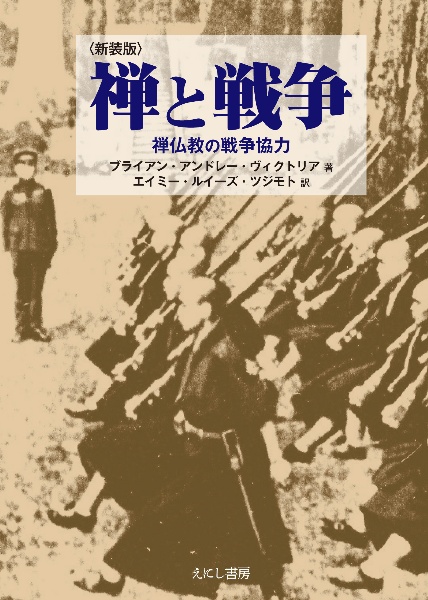 禅と戦争<新装版>