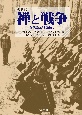 禅と戦争＜新装版＞