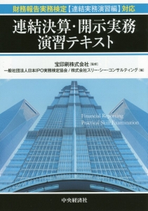 連結決算・開示実務演習テキスト