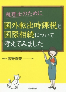 税理士のために国外転出時課税と国際相続について考えてみました