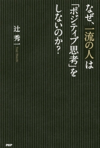 なぜ、一流の人は「ポジティブ思考」をしないのか?