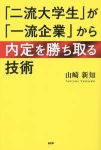 「二流大学生」が「一流企業」から内定を勝ち取る技術