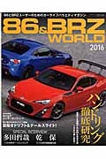 ８６＆ＢＲＺ　ＷＯＲＬＤ　２０１６　ハンドリング徹底研究