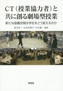 ＣＴ（授業協力者）と共に創る劇場型授業