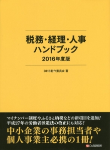 税務・経理・人事ハンドブック　２０１６