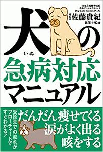 犬の急病対応マニュアル