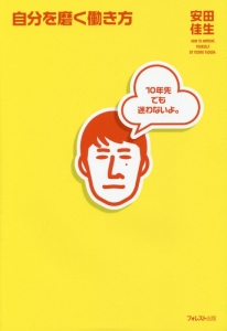 自分を磨く働き方