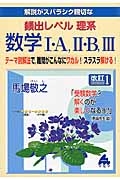 解説がスバラシク親切な頻出レベル理系　数学１・Ａ，２・Ｂ，３＜改訂１＞