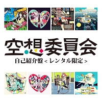 空想委員会 の作品一覧 18件 Tsutaya ツタヤ T Site