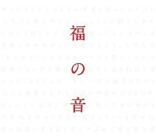 福の音（通常盤）