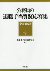 公務員の退職手当質疑応答集＜全訂第６版＞