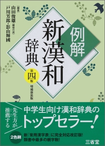 例解・新漢和辞典＜第４版・増補新装版＞