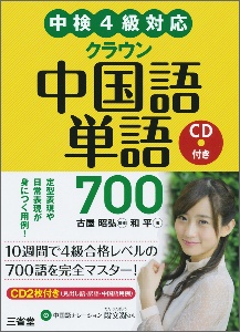 中検4級対応 クラウン 中国語単語700 CD付き