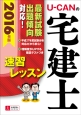 U－CANの　宅建士　速習レッスン　2016