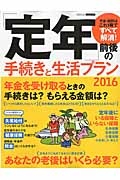 「定年」前後の手続きと生活プラン　２０１６