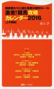 劇走！競馬攻略カレンダー２０１６　上半期編