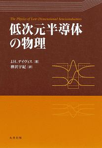 低次元半導体の物理＜第２版＞