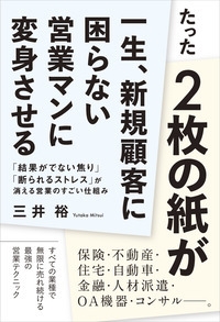 たった２枚の紙が一生、新規顧客に困らない営業マンに変身させる