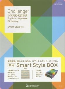 Ｃｈａｌｌｅｎｇｅ　中学英和・和英辞典＜第２版＞　ＳｍａｒｔＳｔｙｌｅパック