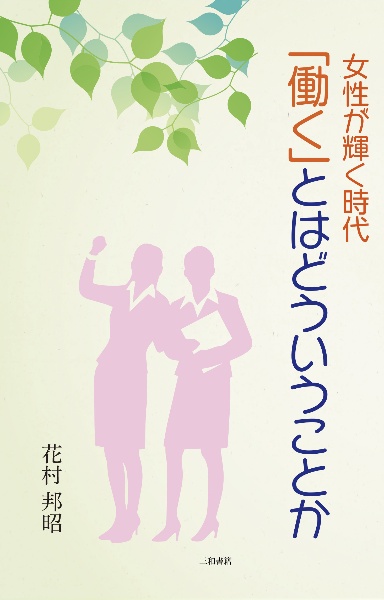 「働く」とはどういうことか　女性が輝く時代