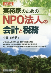 実務家のためのＮＰＯ法人の会計と税務＜五訂版＞