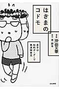 はざまのコドモ　息子は知的ボーダーで発達障害児