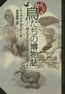 デイヴィド ターナー『やぶにらみ 鳥たちの博物誌』