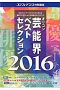 オリコン　芸能界ベストセレクション　２０１６