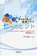 多様性を活かす教育を考える七つのヒント