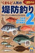 くまもと人気の堤防釣り