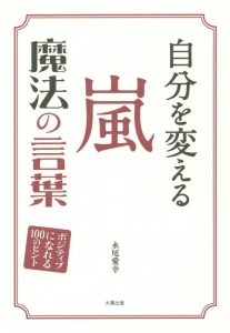 自分を変える嵐魔法の言葉