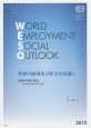 世界の雇用及び社会の見通し　2015　仕事の性質の変化