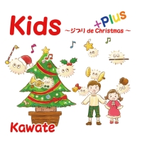 Ｋｉｄｓ　ｐｌｕｓ　～ジブリ　ｄｅ　Ｃｈｒｉｓｔｍａｓ～