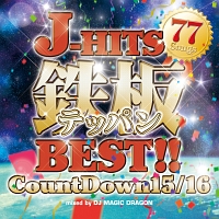 Ｊ－ＨＩＴＳ鉄板ＢＥＳＴ！！　－ＣｏｕｎｔＤｏｗｎ１５／１６　７７　Ｓｏｎｇｓ－