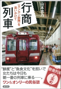 行商列車
