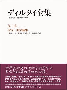 ディルタイ全集　詩学・美学論集