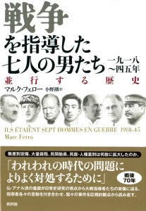 戦争を指導した七人の男たち 1918～1945