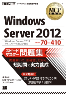 Ｗｉｎｄｏｗｓ　Ｓｅｒｖｅｒ　２０１２　スピードマスター問題集