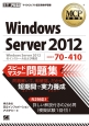 Windows　Server　2012　スピードマスター問題集