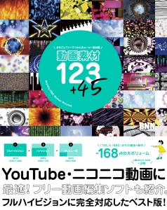 動画素材１２３＋４５　ＤＶＤ－ＲＯＭ付