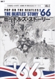 ビートルズ・ストーリー　1966(4)