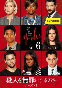 殺人を無罪にする方法 シーズン1 Vol.6